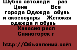 Шубка автоледи,44 раз › Цена ­ 10 000 - Все города Одежда, обувь и аксессуары » Женская одежда и обувь   . Хакасия респ.,Саяногорск г.